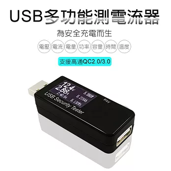 測電流神器★USB電壓/電流測試儀 電量監測 檢測器 支援QC 2.0/3.0黑色