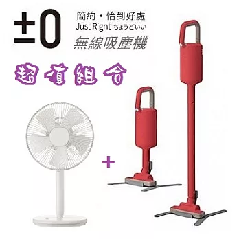 【超值特惠組】日本正負零±0Z710極簡生活12吋電風扇(白色)+輕量手持無線吸塵器 Y010 紅色