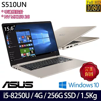 ASUS華碩15.6吋FHD i5-8250U /4G/256G SSD/MX 150 2G /Win10/S510UN-0071A8250U 大螢幕效能輕薄筆電 冰柱金
