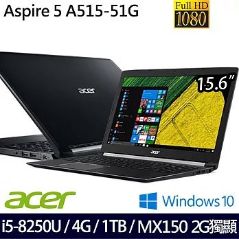 Acer宏碁Aspire5 15.6吋FHD i5-8250U四核心/4G/1TB/MX150 2G獨顯/Win10長效輕薄筆電 時尚黑(A515-51G-53YT)