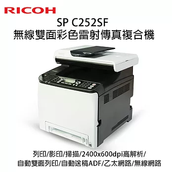 RICOH SP C252SF 高速無線雙面彩色雷射傳真複合機