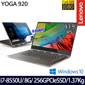 Lenovo YOGA 920 13.9吋FHD i7-8550U四核/8G/256G PCIe SSD/Win10/80Y7000RTW輕巧易攜翻轉筆電 咖啡銅