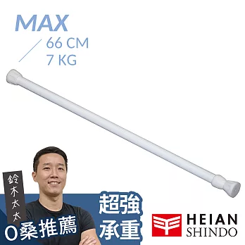 【平安伸銅】[基本款] 多功能萬用伸縮桿 RPW-2 ( max 66cm / 7kg )