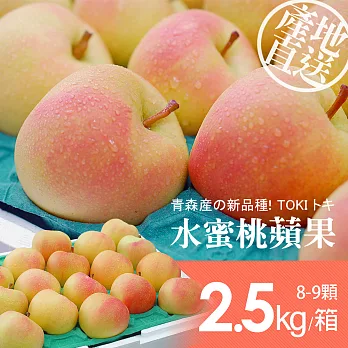 【優鮮配】日本青森代表作TOKI水蜜桃蘋果禮盒組1盒(8-9顆/盒/2.5kg±10%)