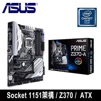 華碩 PRIME Z370-A 主機板