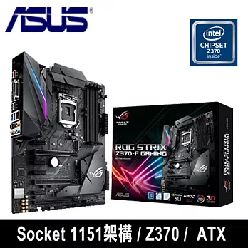 ASUS 華碩 ROG STRIX Z370-F GAMING 主機板