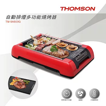THOMSON 自動排煙多功能燒烤器 TM-SAS03G