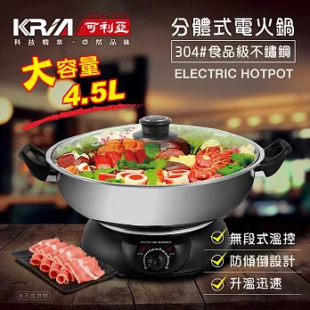 【KRIA可利亞】4.5公升分體式圍爐電火鍋/料理鍋/調理鍋/燉鍋KR-842C