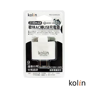 KoLin 歌林AC轉USB充電器 3100mAh- KEX-SHAU30