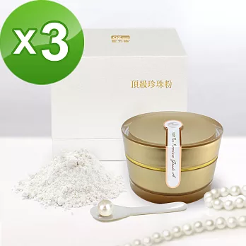 OZMD歐力婕－頂級珍珠粉末(30公克/盒)三盒組