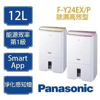 Panasonic 國際牌 12公升 除濕機 F-Y24EX 除濕高效型 ※適用坪數:15坪(50m²)內