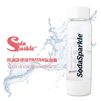 澳洲SodaSparkle特調款專用TRITAN氣泡瓶 1L TRITAN1L-WH