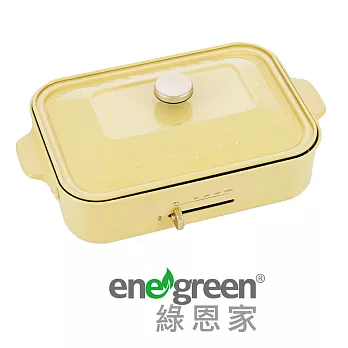 綠恩家enegreen日式多功能烹調電烤盤KHP-770TY淡雅黃