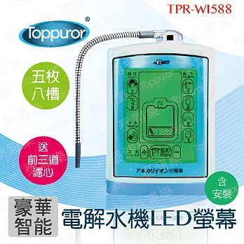【泰浦樂 Toppuror】豪華智能電解水機 LCD螢幕 TPR-WI588