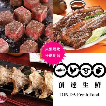【頂達生鮮】火熱燒烤6件組(骰子牛.客家鹹豬肉.鯛魚下巴)A