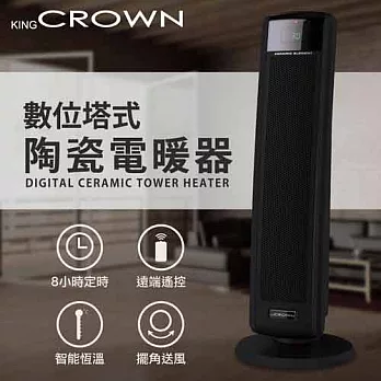 CROWN 皇冠 數位塔式陶瓷電暖器 Digital Creamic Tower Heater -KC-TH001TW