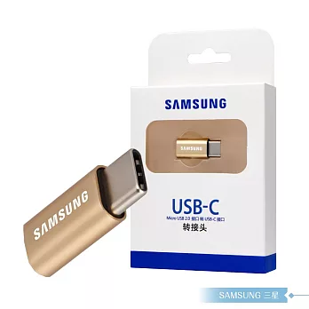 Samsung三星 原廠Micro USB to Type C 轉接器-(金)【盒裝公司貨】轉換頭/ 數據傳輸單色