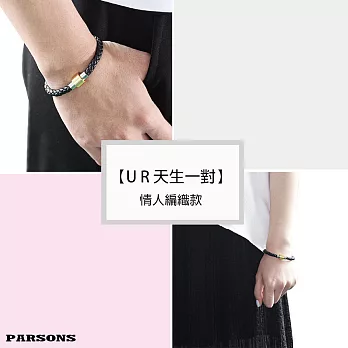 【PARSONS】U R天生一對 編織手鏈（男女共用/情侶款）19內斂棕