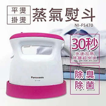 【國際牌Panasonic】輕巧手持掛燙兩用蒸氣熨斗 NI-FS470