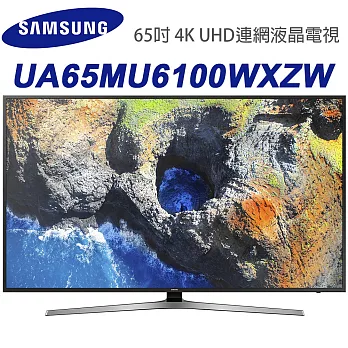 SAMSUNG三星 65吋 4K UHD連網液晶電視(UA65MU6100WXZW)＊送三洋14吋微電腦立扇+行動電源 (含基本運費+基本桌裝)