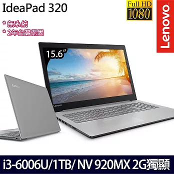 Lenovo聯想 IdeaPad 320 80XH01RMTW 15.6吋FHD/i3-6006U/NV 920MX_2G獨顯/4G/1TB/無系統/平價效能筆電
