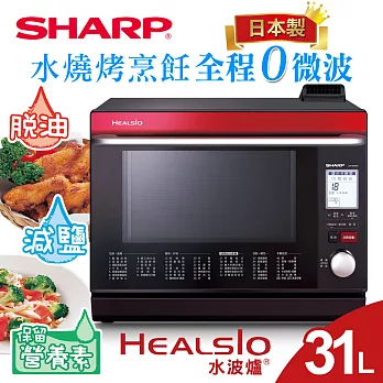 【SHARP 夏普】31L 日本製HEALSIO水波爐/紅 AX-WP5T