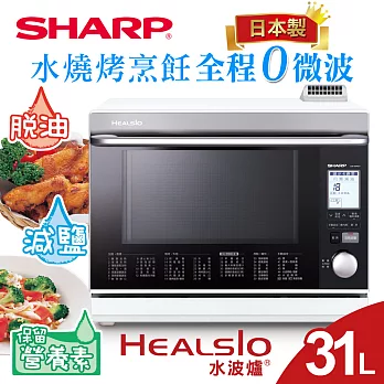 【SHARP 夏普】31L 日本製HEALSIO水波爐/白 AX-WP5T