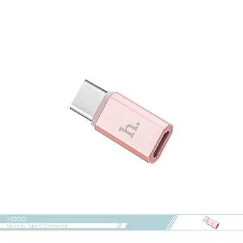 hoco.浩酷 Micro USB to Type C 轉接器-(玫瑰金) 轉換頭/ 數據傳輸玫瑰金