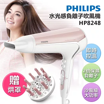 【飛利浦 PHILIPS】水光感負離子吹風機(HP8248)