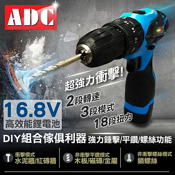 ADC艾德龍16.8V鋰電多功能雙速衝擊電動鑽單機版(JOZ-LS-16.8T)