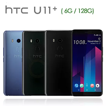HTC U11+ (6G/128G版)6吋防水雙卡機※贈保貼+內附保護殼※炫藍銀