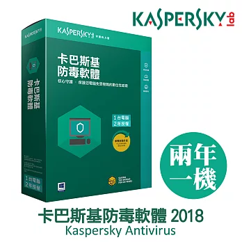 Kaspersky卡巴斯基 防毒軟體2018 / 1台2年