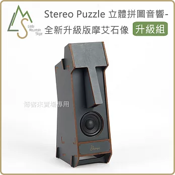 小山坡【 新款 Stereo Puzzle 立體 拼圖 音響 摩艾石像 雙聲道 升級組 】喇叭 DIY 音響 復活島 摩艾 巨石像 組裝