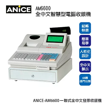 ANICE AM 6600 全中文智慧型電腦收據機