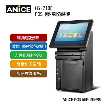 ANiCE POS HS-2108 全能型POS收銀機