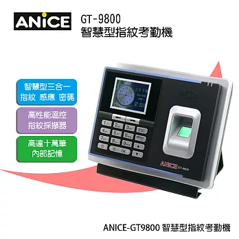 ANICE GT-9800 智慧型指紋考勤機 (指紋+感應卡+密碼)