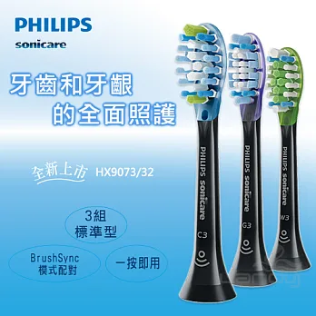 飛利浦PHILIPS- 智臻綜合標準型刷頭3入組HX9073/32 (黑色－潔淨/護齦/亮白 各1)