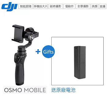 DJI 靈眸Osmo Mobile手機雲台 (原廠公司貨) 附收納包、手掛繩黑色
