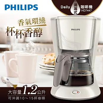 【飛利浦 PHILIPS】Daily滴漏式咖啡機1.2L (HD7447)