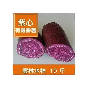 【一籃子】雲林水林【紫心有機番薯】10斤