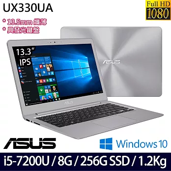 ASUS華碩13.3吋FHD/i5-7200U雙核/8G/256G SSD/美型效能輕薄筆電 金屬灰(UX330UA-0361A7200U)