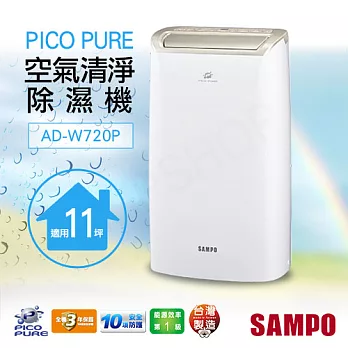 【聲寶SAMPO】10.5公升PICO PURE空氣清淨除濕機 AD-W720P