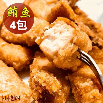 【小老闆】酥炸噴汁鮪魚頭殼肉(已醃製)300g+番薯粉x4包組