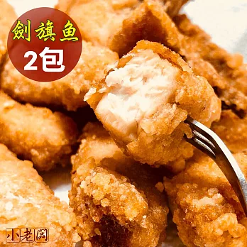 【小老闆】酥炸爆漿劍旗魚塊(已醃製)300g+番薯粉x2包組