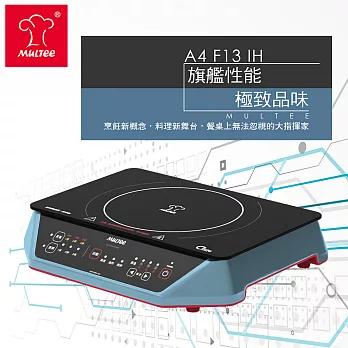 【MULTEE摩堤_節能家電系列】A4 F13 IH智慧電磁爐(金屬藍)