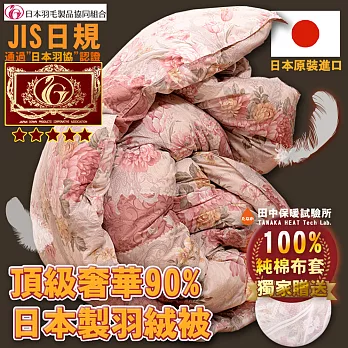 日本製JIS日規 頂級奢華90% 羽絨被 6X7 1.2Kg 鵝絨 輕柔蓬鬆 獨家贈送純棉布套《田中保暖試驗所》