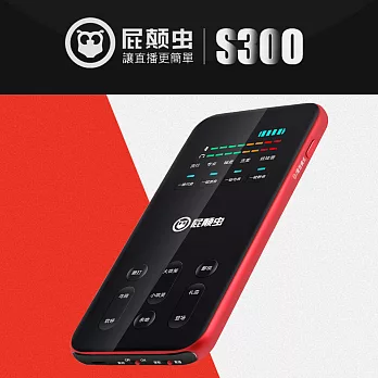 屁顛虫 S300手機直播神器(聲卡)中國紅