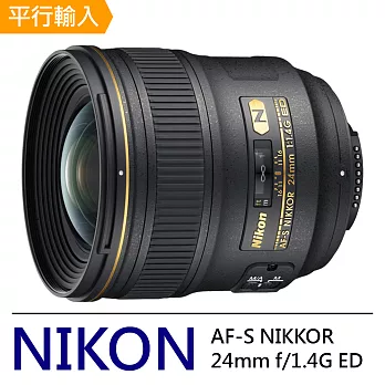 NIKON AF-S NIKKOR 24mm f/1.4G ED 超廣角及廣角定焦鏡頭*(平行輸入)-送外出型腳架+拭鏡筆