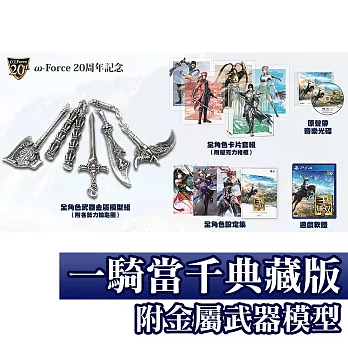 PS4 真・三國無雙8 – 武器模型一騎當千典藏版