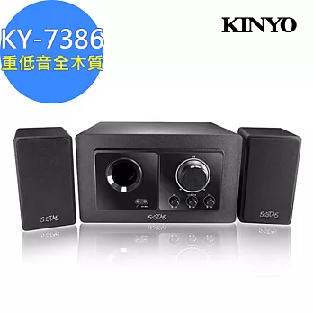 【KINYO】全木質2.1 聲道重低音喇叭(KY-7386)低音強勁